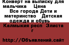 Конверт на выписку для мальчика  › Цена ­ 2 000 - Все города Дети и материнство » Детская одежда и обувь   . Калмыкия респ.,Элиста г.